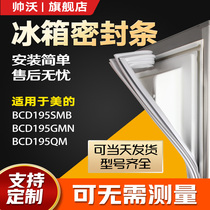 Shuaiwo Applicable Beauty BCD195SMB 195GMN 195QM refrigerator sealing strip door rubber strip magnetic strip door seal