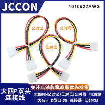 D-type port IDE4 double-head large 4D male transfer master large four P Revolution public large 4PIN female to female computer power supply soft drive line