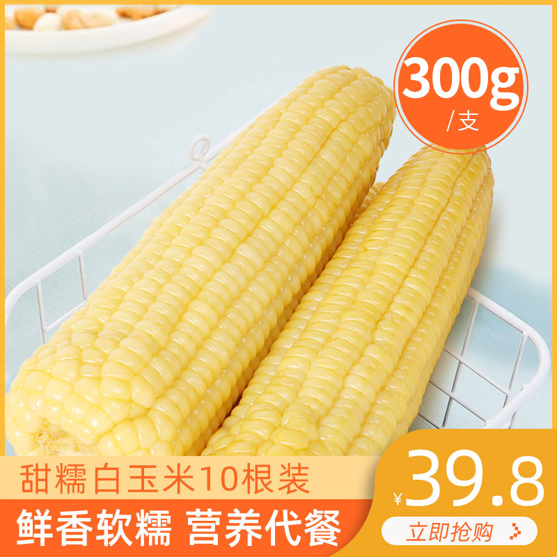 华宸食品 新鲜甜糯白玉米 300g*10根