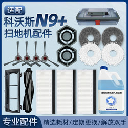 Suitable for Ecovacs N9+ accessories sweeping robot rag side brush filter mop roller brush cover cleaning fluid