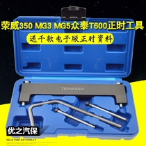 Roewe 350 timing special tools MG3 MG5 Zotye T600 1 5 1 3 engine timing special tools
