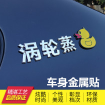 Car body metal paste turbo duck steamed duck personality creative funny 3D three-dimensional net red duck tail label decoration sticker