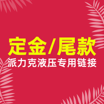 Pailike deposit tail payment Post special order please contact Customer Service to confirm the parameters before paying