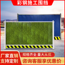 Construction fence baffle engineering temporary foundation pit color steel isolation plate Iron building road wall An Chun