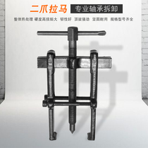Two-claw horse multi-function Special bearing removal tool small puller universal two-claw Rama two feet
