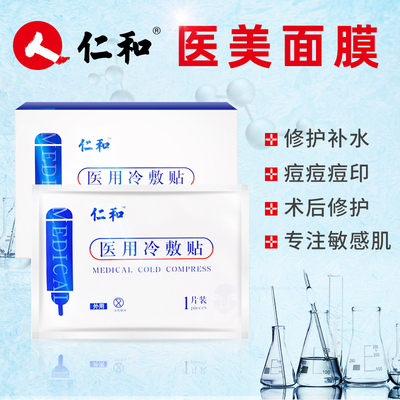 仁和械字号医美面膜医用冷敷贴