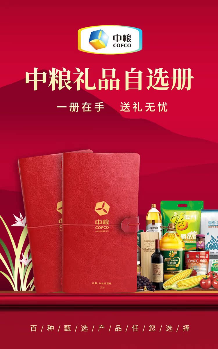 中粮礼品册二十选一自选册节日企业团购定制购物提货券尊享2000款