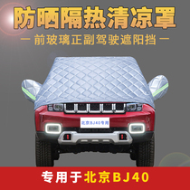 Beijing bj40 car front gear wind sunscreen cover heat insulation cloth rain-proof leaf half-body car jacket half cover car exterior decoration