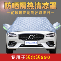 Volvo S90 car jacket half cover sunscreen heat insulation half car cover coat summer car front windshield sunshade rainproof