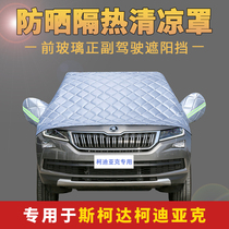 Skoda Kodiak car jacket half cover Kodiak special sunscreen heat insulation rain shade half car cover