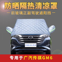 Trumpchi legend GM6 special car sunshade sunscreen heat insulation front windshield rainproof Leaf car jacket half cover