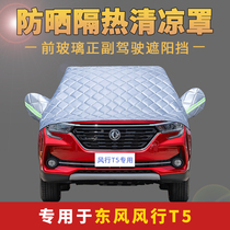 Dongfeng Fengxing T5 special half-cover car jacket car sunshade heat insulation rainproof summer front windshield protection