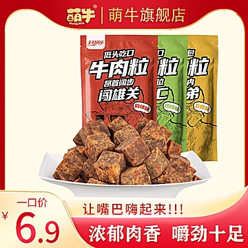 【拍三件】萌牛牛肉粒糖果装36g[5元优惠券]-寻折猪