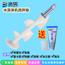 Kaku ice cream machine accessories Ice rhyme ice cream machine blender Yikai ice cream machine mixing shaft stirring dragon