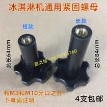 Guangshen ice cream machine accessories Ice music plastic screws Dongbei ice cream machine plastic head Keku screw nut