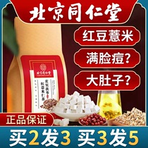 Beijing Tongrentang Red Bean Pearl Barley of Pearl Barley to remove the poison and damp tea official flagship store