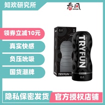 Zhihuan Research Institute Netease Spring Breeze TryFun Tide Brand Airplane Cup Small Pepper Wild Meow Manual Vacuum Sucking Masturbation