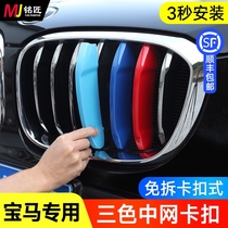 BMW Zhongwang modified three-color bar New 3 series z41 series 4 series X1X3X4X5X6gt5 series three-color buckle decorative stickers