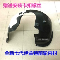 Seven generations brand new Irand front wheel leaf plate inner lining wheel inner lining plate fender fender lining plastic plate