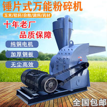 New universal hammer crusher large-scale breeding dry and wet corn feed mill crusher small household