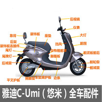 Yadi electric car Battery car C-Umi Yomi Instrument shell plastic parts Headlight Turn signal Rearview mirror Order