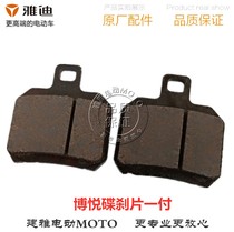 Yadi electric car new electric motorcycle Bo Yue front and rear brake brake disc brake block friction plate original accessories
