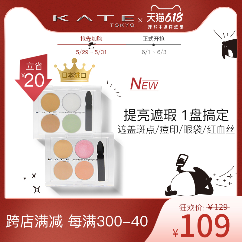 KATE/凯朵美肌隐形四色遮瑕盘 遮盖黑眼圈脸部痘痘印雀斑面部修容