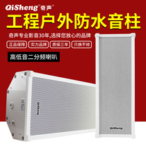 Qisheng outdoor outdoor waterproof sound constant pressure wall-mounted sound column Factory workshop shop Campus playground Broadcast speaker
