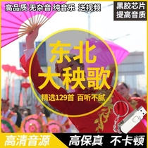 Featured 129 Northeast Dayang Songs Pure Music U Disk Songs MP3 Audio U Disk Drum Sound Rae Sound Suona