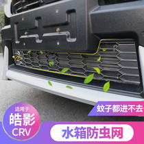 Applicable to the 2022 Honda Hao Shadow CRV mid-net insect net air-conditioning water tank anti-miscellaneous willow retrofit