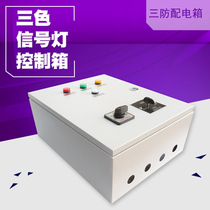 Personnel protection record three protection three-color ventilation mode signal light control box ventilation control box personnel protection distribution box