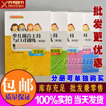 Childrens broadcast host and eloquence training second 2nd edition 4-6-9-12-15 new edition color basic junior high school senior