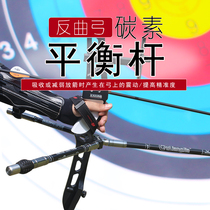 Reverse bow carbon fiber balance bar competition Competition Shooting technology archery bow and arrow shock absorber Rod set archery professional Balance Bar