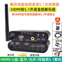 Pick up computer TV set-top box HDMI coaxial fiber Dube DTS decoder 5 1 channel with Bluetooth U disc