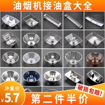 Range hood oil box cup Universal Vantage old-fashioned reservoir leakage oil box Range hood oil-proof net cover accessories