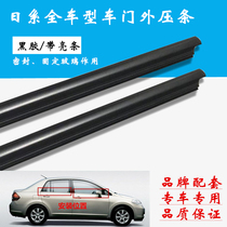 Qida Yida Liwei Qashqai Qijun Sunshine Xuan Yi Tianlai Window glass outer water retaining strip Seal pressure strip Bright strip