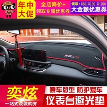 Suitable for Fengshen Yixuan light shielding pad Dongfeng Yixuan decoration modification central control instrument panel sunscreen insulation shading pad
