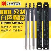 Japan imports YAMAWA lengthened 100L screw tap M2M3M5M6-M12 machine with shank lengthened deep hole wire tap