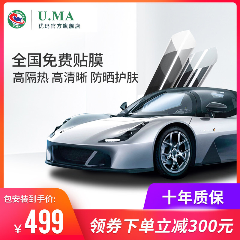 u.ma优玛汽车贴膜防晒隔热膜安全防爆隔热膜防晒美白天窗膜车窗膜