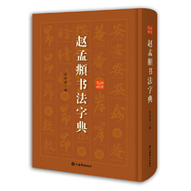 Zhao Meng ⁇  calligraphy dictionary Xu Jianqin edited