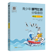 Selected 100 pieces of Li Yanbing Feng Qidu a class of high-level tracks in the youth piano competition