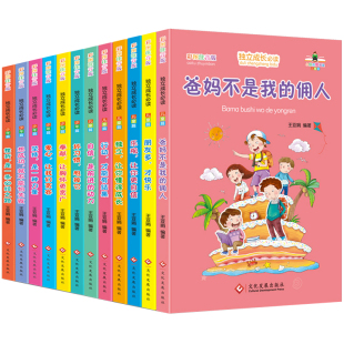 全套12册爸妈不是我的佣人注音版一年级二年级课外阅读书籍小学生必读的课外儿童读物6-7-8-9-12岁青少儿童成长励志故事书老师推荐