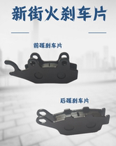 Jialing motorcycle accessories 200-8 new street fire front and rear brake pads 223 hydraulic oil brake disc brake leather hoof block
