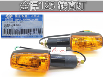 Jialing car accessories Jinmao 125-7A 7C Jinjun 150-7 turn signal front and rear turning direction indicator signal light