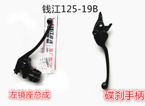 Money Jiang Che accessories Qianjiang Long QJ150-19A 19C front disc brake handle clutch handlebar mirror seat assembly set