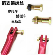 Motorcycle pedal electric vehicle accessories station side frame support rod edge bracket offset bracket body fixing screw rod nut cover