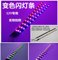 12V car motorcycle electric car decoration car light color light flashing light color flash light super bright LED light strip light strip