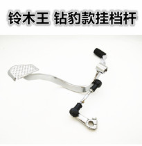 Motorcycle accessories Dayang Qianjiang Zong Shen Lifan 125 150 type GS-125 foot shift lever gear lever