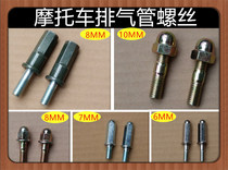 Motorcycle scooter accessories muffler fixing screw tricycle exhaust pipe cylinder head double screw screw cap female