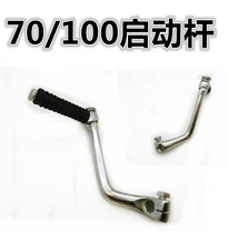 Motorcycle accessories Jialing 70 90 Dayang 100 type starting rod bending beam car foot fire rod